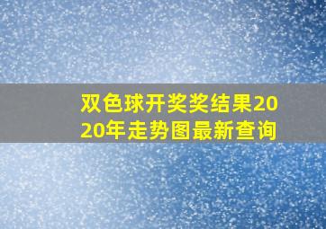 双色球开奖奖结果2020年走势图最新查询