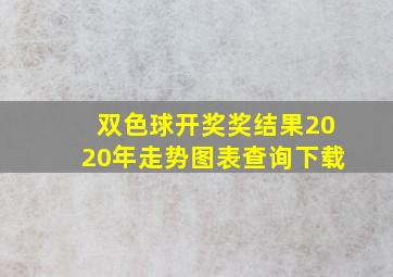 双色球开奖奖结果2020年走势图表查询下载