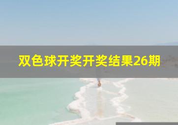 双色球开奖开奖结果26期