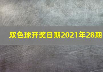 双色球开奖日期2021年28期