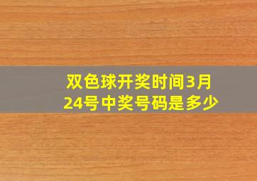 双色球开奖时间3月24号中奖号码是多少