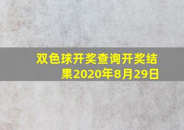 双色球开奖查询开奖结果2020年8月29日