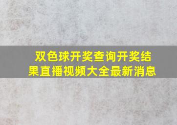 双色球开奖查询开奖结果直播视频大全最新消息