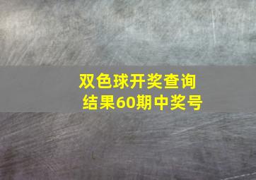 双色球开奖查询结果60期中奖号