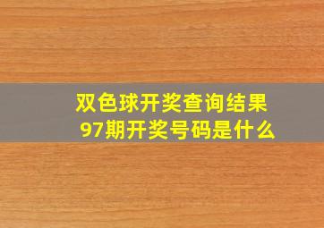 双色球开奖查询结果97期开奖号码是什么