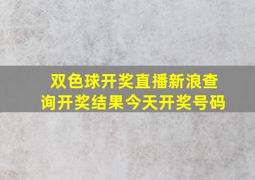 双色球开奖直播新浪查询开奖结果今天开奖号码