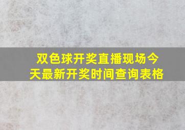 双色球开奖直播现场今天最新开奖时间查询表格