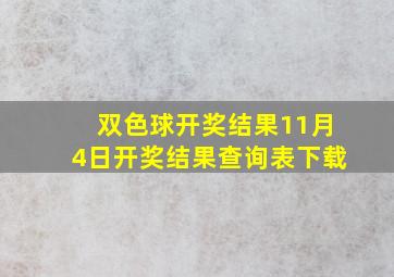 双色球开奖结果11月4日开奖结果查询表下载