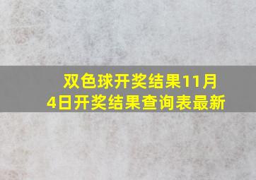 双色球开奖结果11月4日开奖结果查询表最新