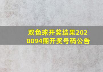 双色球开奖结果2020094期开奖号码公告