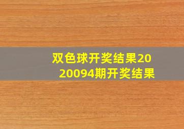 双色球开奖结果2020094期开奖结果