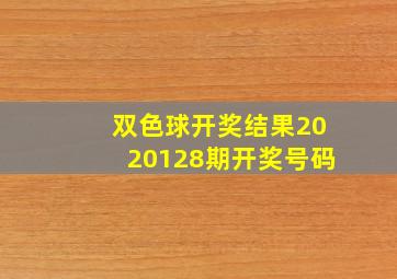 双色球开奖结果2020128期开奖号码