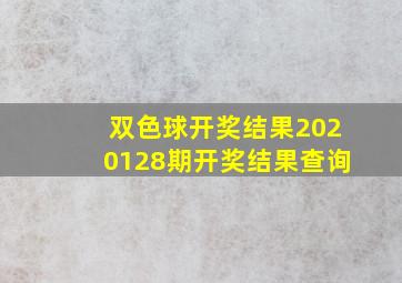 双色球开奖结果2020128期开奖结果查询