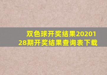 双色球开奖结果2020128期开奖结果查询表下载