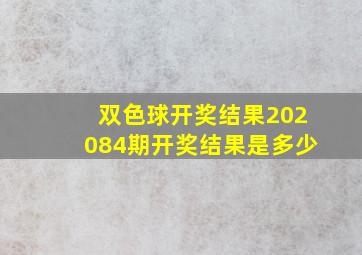 双色球开奖结果202084期开奖结果是多少