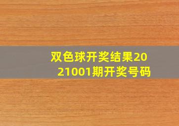 双色球开奖结果2021001期开奖号码