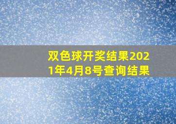 双色球开奖结果2021年4月8号查询结果