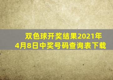 双色球开奖结果2021年4月8日中奖号码查询表下载