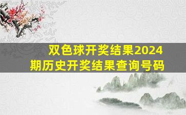 双色球开奖结果2024期历史开奖结果查询号码