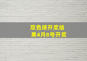 双色球开奖结果4月8号开奖