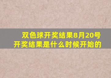 双色球开奖结果8月20号开奖结果是什么时候开始的