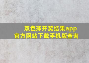 双色球开奖结果app官方网站下载手机版查询