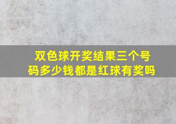 双色球开奖结果三个号码多少钱都是红球有奖吗