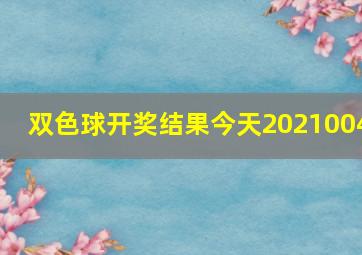 双色球开奖结果今天2021004