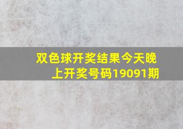 双色球开奖结果今天晚上开奖号码19091期