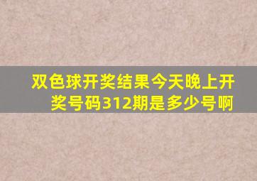 双色球开奖结果今天晚上开奖号码312期是多少号啊