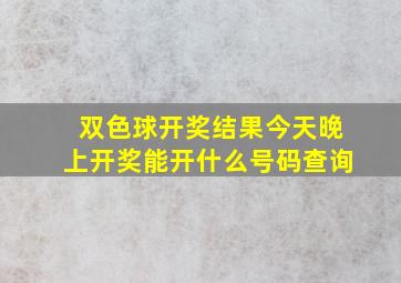 双色球开奖结果今天晚上开奖能开什么号码查询