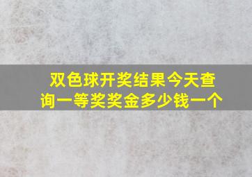 双色球开奖结果今天查询一等奖奖金多少钱一个