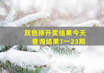 双色球开奖结果今天查询结果1一23期