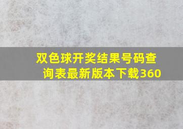 双色球开奖结果号码查询表最新版本下载360