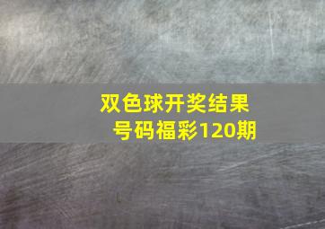 双色球开奖结果号码福彩120期