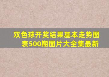 双色球开奖结果基本走势图表500期图片大全集最新