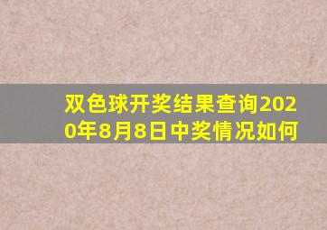 双色球开奖结果查询2020年8月8日中奖情况如何