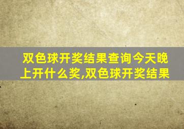 双色球开奖结果查询今天晚上开什么奖,双色球开奖结果