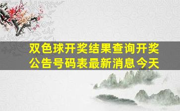 双色球开奖结果查询开奖公告号码表最新消息今天