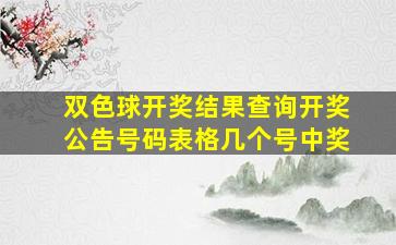 双色球开奖结果查询开奖公告号码表格几个号中奖