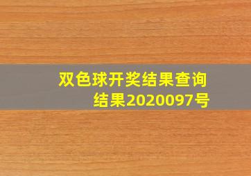 双色球开奖结果查询结果2020097号