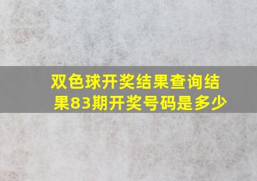 双色球开奖结果查询结果83期开奖号码是多少