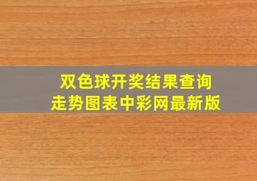 双色球开奖结果查询走势图表中彩网最新版