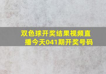 双色球开奖结果视频直播今天041期开奖号码