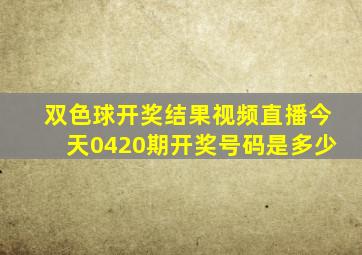 双色球开奖结果视频直播今天0420期开奖号码是多少