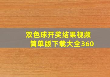 双色球开奖结果视频简单版下载大全360