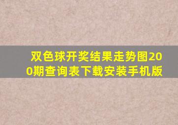 双色球开奖结果走势图200期查询表下载安装手机版