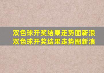 双色球开奖结果走势图新浪双色球开奖结果走势图新浪