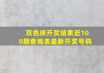 双色球开奖结果近100期查询表最新开奖号码