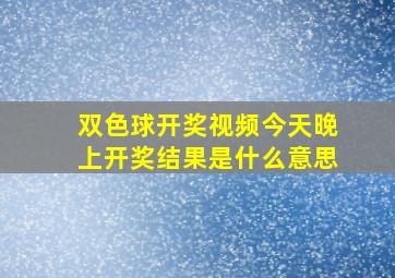 双色球开奖视频今天晚上开奖结果是什么意思